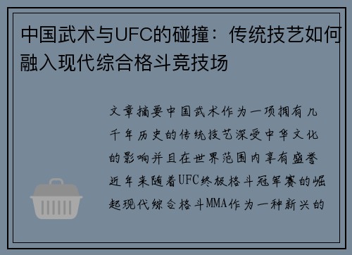 中国武术与UFC的碰撞：传统技艺如何融入现代综合格斗竞技场