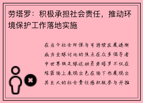 劳塔罗：积极承担社会责任，推动环境保护工作落地实施