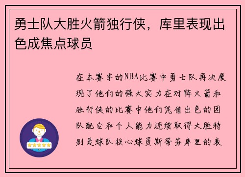 勇士队大胜火箭独行侠，库里表现出色成焦点球员