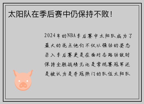 太阳队在季后赛中仍保持不败！
