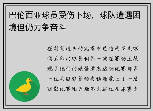 巴伦西亚球员受伤下场，球队遭遇困境但仍力争奋斗