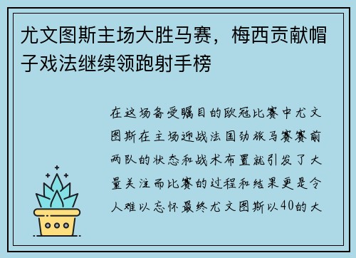 尤文图斯主场大胜马赛，梅西贡献帽子戏法继续领跑射手榜