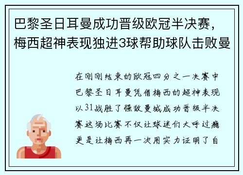 巴黎圣日耳曼成功晋级欧冠半决赛，梅西超神表现独进3球帮助球队击败曼城