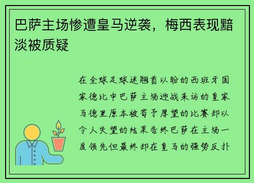 巴萨主场惨遭皇马逆袭，梅西表现黯淡被质疑