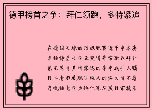 德甲榜首之争：拜仁领跑，多特紧追