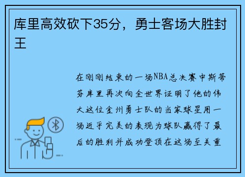 库里高效砍下35分，勇士客场大胜封王