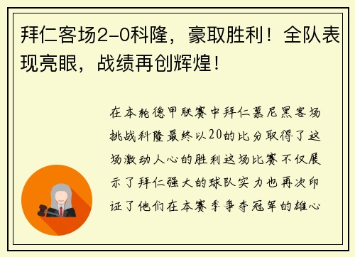 拜仁客场2-0科隆，豪取胜利！全队表现亮眼，战绩再创辉煌！