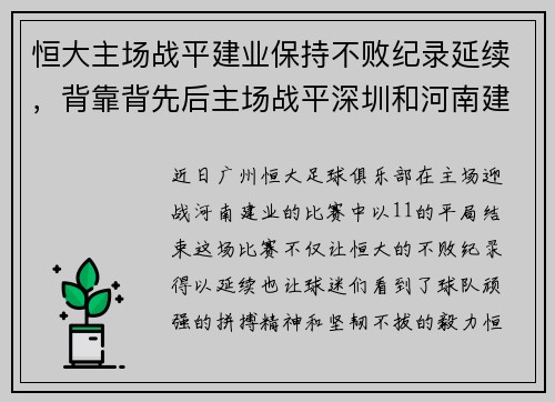 恒大主场战平建业保持不败纪录延续，背靠背先后主场战平深圳和河南建业