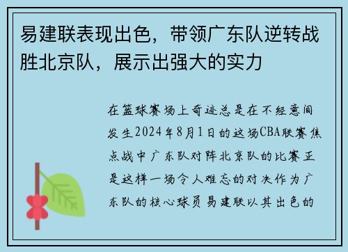 易建联表现出色，带领广东队逆转战胜北京队，展示出强大的实力