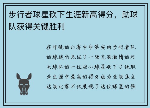 步行者球星砍下生涯新高得分，助球队获得关键胜利