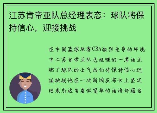 江苏肯帝亚队总经理表态：球队将保持信心，迎接挑战