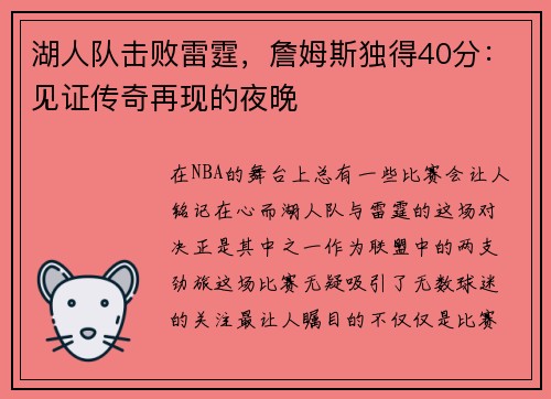 湖人队击败雷霆，詹姆斯独得40分：见证传奇再现的夜晚