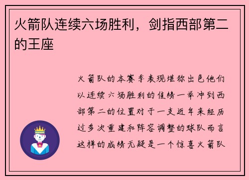 火箭队连续六场胜利，剑指西部第二的王座