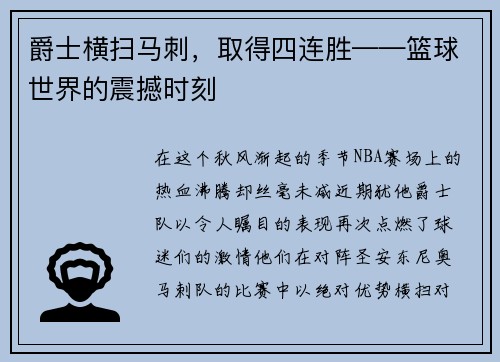 爵士横扫马刺，取得四连胜——篮球世界的震撼时刻