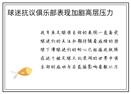 球迷抗议俱乐部表现加剧高层压力