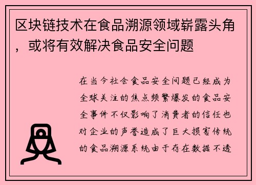 区块链技术在食品溯源领域崭露头角，或将有效解决食品安全问题